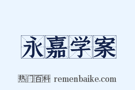 永嘉学案是什么意思的图片